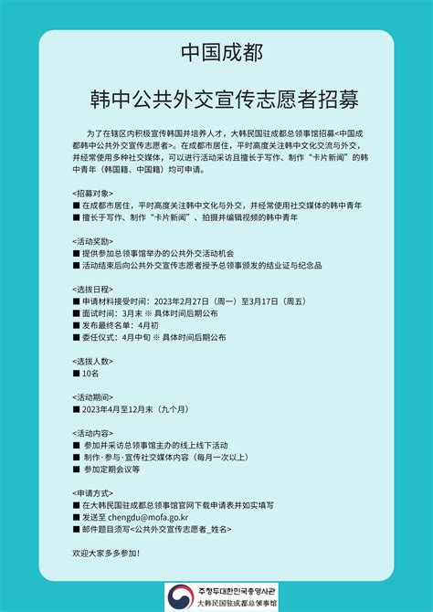 中国成都韩中公共外交宣传志愿者招募 상세보기|总领事馆公告大韩民国驻成都总领事馆