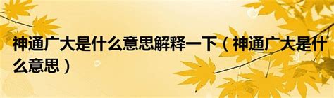 神通广大是什么意思解释一下（神通广大是什么意思）_51房产网