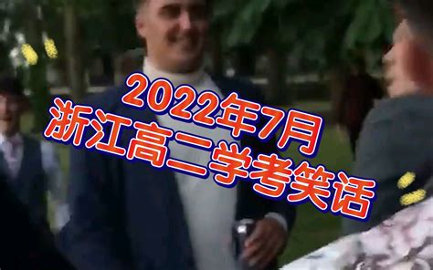 2022年7月浙江高二学考笑话_哔哩哔哩_bilibili