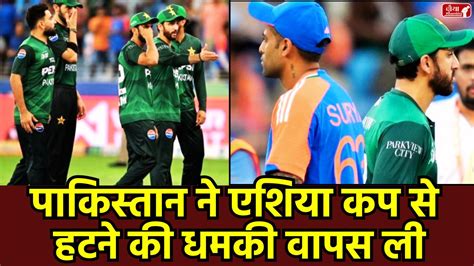 Asia Cup नहीं छोड़ेगी पाकिस्तानी टीम, लेकिन ICC से की ये बड़ी डिमांड