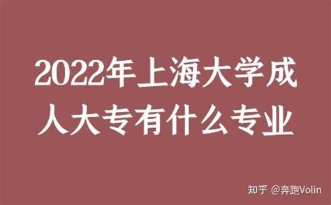 2023年上海成考，上海大学预报名开始了！ - 知乎