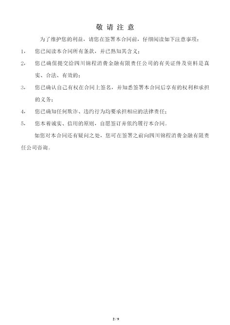 个人消费贷款合同（最高额类） _ 社会责任 - 锦程消费金融官网