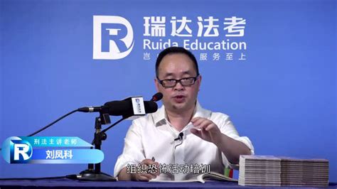 2017年刘凤科刑法精讲第七十九讲_腾讯视频