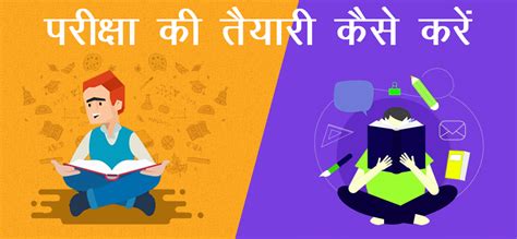 परीक्षा की तैयारी कैसे करें: ये है पास होने के 12 टोटके