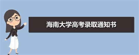 海南大学教务管理系统登录入口:http://www.hainu.edu.cn/zy_jwc/