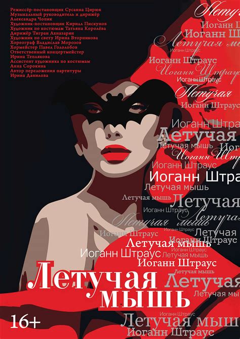 ЛЕТУЧАЯ МЫШЬ — Сахалинский международный театральный центр им. А. П ...