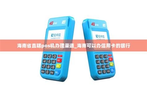 海南省直辖pos机办理渠道_海南可以办信用卡的银行-拉卡拉POS机