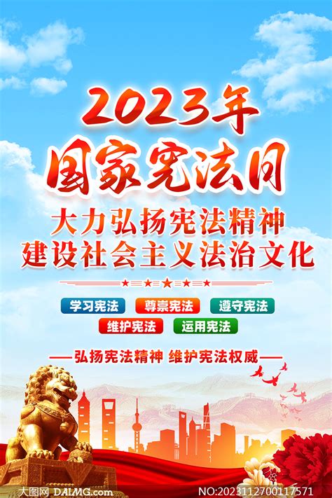 2023国家宪法日宣传海报PSD素材_大图网图片素材
