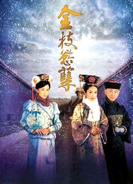 《金枝欲孽[国语版]》2004年香港剧情,古装电视剧在线观看_蛋蛋赞影院