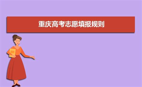 2024年重庆高考志愿填报规则和录取时间流程