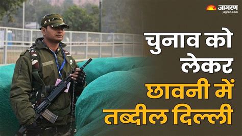 Delhi Election: वोटिंग को लेकर दिल्ली में बढ़ाई गई सुरक्षा, चप्पे-चप्पे ...