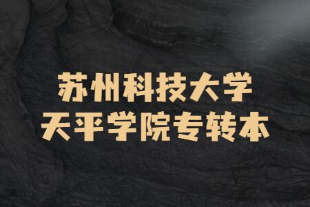 苏州科技大学怎么样排名多少？属于几本？哪些专业值得推荐报考