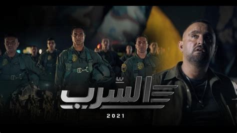 فيلم السرب 2021 ايجي بست | Egybest