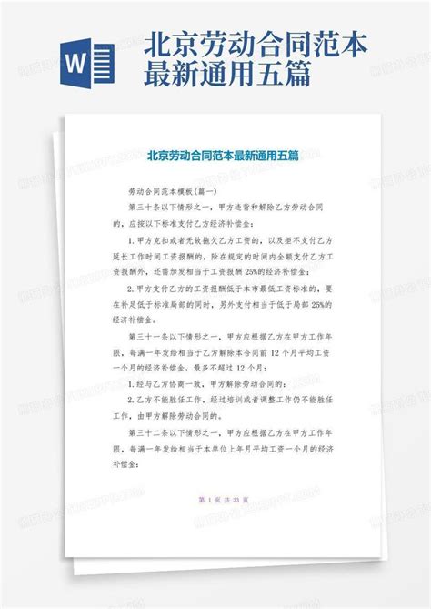北京劳动合同范本最新通用五篇Word模板下载_编号ljbxnpzm_熊猫办公