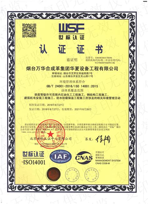 华夏9000认证-资质荣誉-烟台万华华东建设网站