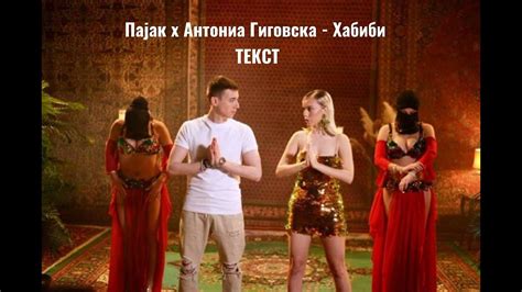 Pajak x Antonia Gigovska - Habibi [ТЕКСТ/LYRICS/TEKST] - YouTube