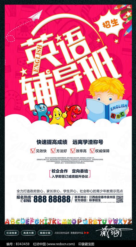 英语辅导班假期招生海报设计图片下载_红动中国