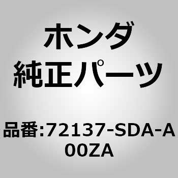 72137-SDA-A00ZA (72137)ノブ，インサイドドアーロック 1個 ホンダ 【通販モノタロウ】