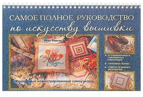Самое полное руководство по искусству вышивки. Пошаговый ...