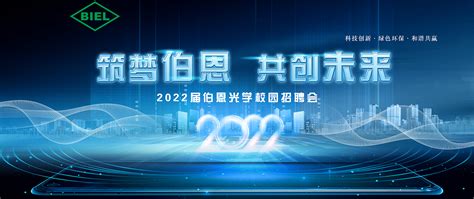 伯恩光学（惠州）有限公司2023校园招聘宣讲会_应届生求职网