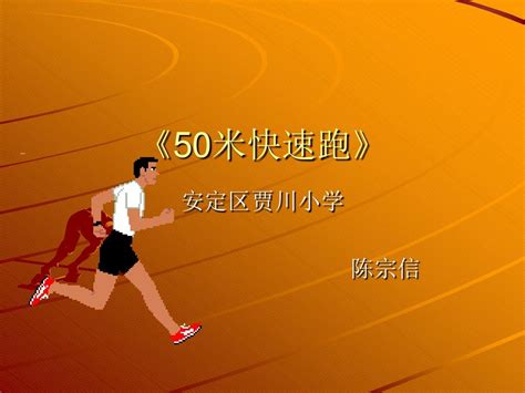 小学体育50米快速跑课件_word文档在线阅读与下载_免费文档