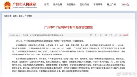 广州市11个区域解除封闭封控管理措施_要闻_中国小康网