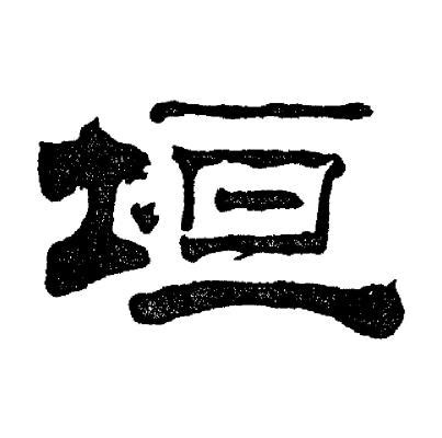 细说汉字：垣 - 漢文化 - 通識