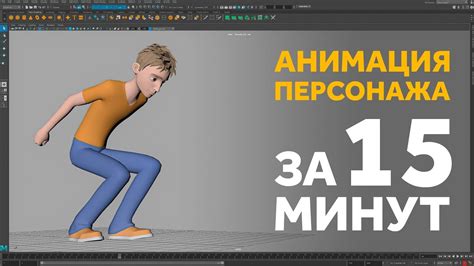 3D Анимация персонажа за 15 минут! Легко! (урок для начинающих) - YouTube