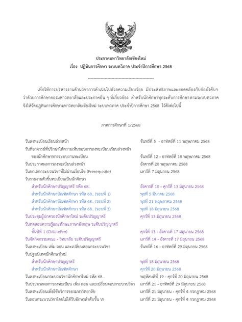 CMU Academic Calendar 2568 | PDF