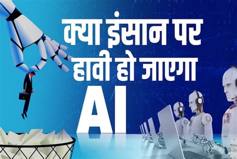 Explainer : क्या AI छीन लेगा इंसानों की नौकरी, ये वरदान है या अभिशाप ...
