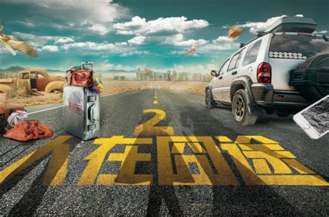 《人在囧途2》发布电影概念海报 网友：主演是谁？_中国网
