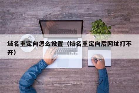 如何将好的老域名权重导到一个“301跳转”_SEO优化_宿迁腾云网络网站建设公司