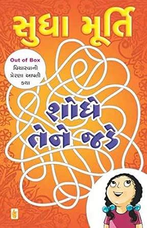 Shodhe Tene Jade [paperback] Sudha Murty [Jan 01, 2017]… : (Sudha Murty ...