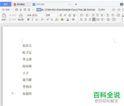 如何将Word文档中的名字按笔划升序排序 【百科全说】