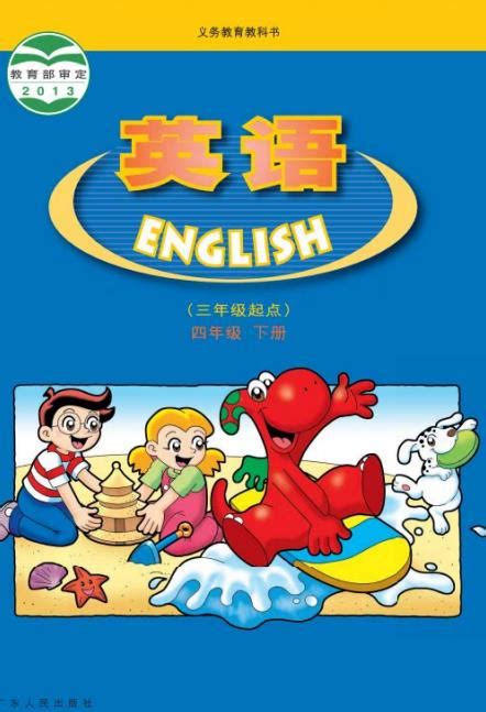 广东人民出版社英语四年级下册-广东开心英语四年级下册电子书pdf 免费版-东坡下载