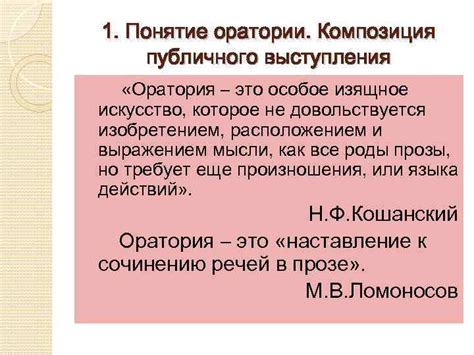 Композиция публичного выступления План 1 Понятие оратории