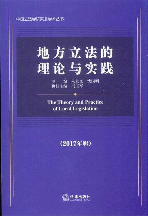 地方立法的理论与实践(2017年辑)