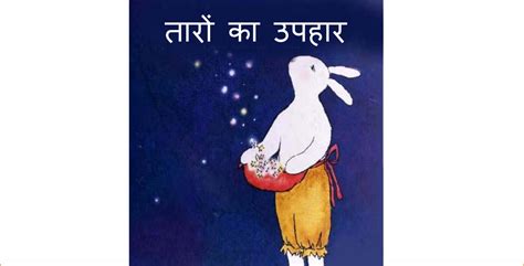 तारों का उपहार | Hindi Book | Taron Ka Uphar - ePustakalay