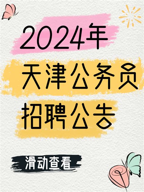 2021天津市考公告发布！招2206人，3月3日~9日报名