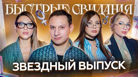 Быстрые свидания #10 Сатир — Видео от Мэтч | ВКонтакте
