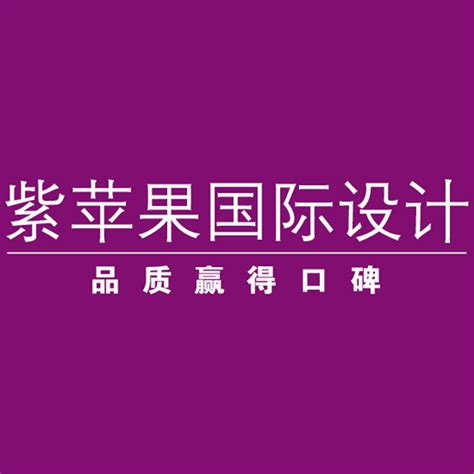 上海紫苹果装饰工程安徽有限公司 - 爱企查