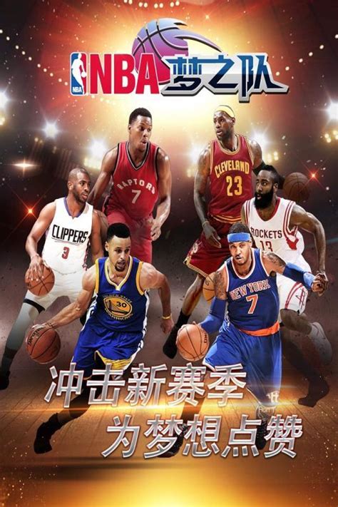 NBA梦之队手游专区_NBA梦之队攻略_评价 - 酷乐米