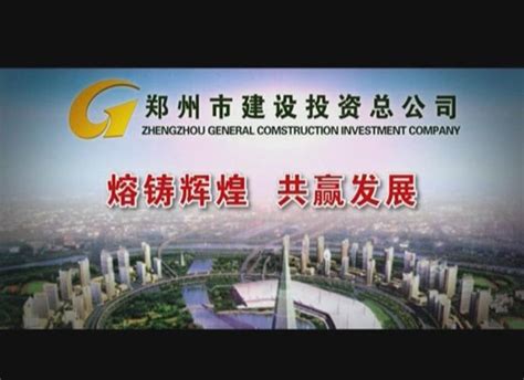 集团视频-郑州市建设投资集团有限公司|郑州市建设投资总公司-