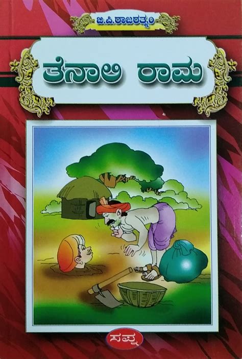 Tenali Rama | Stories for Children | G. P. Rajarathnam | Kannada Books ...