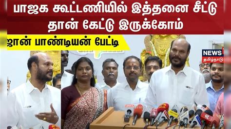 John Pandian | பாஜக கூட்டணியில் இத்தனை சீட்டு தான் கேட்டு இருக்கோம் ...