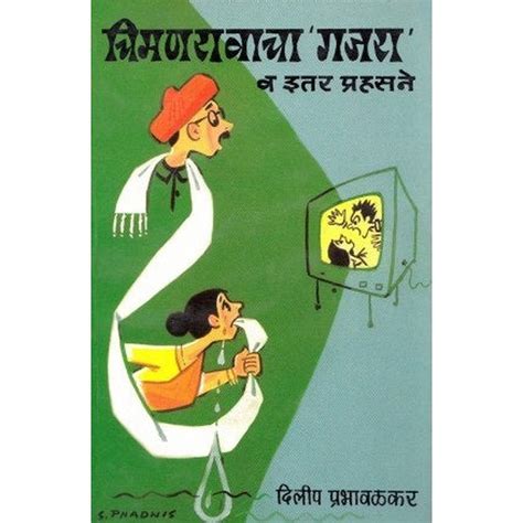 Chimanraocha 'Gajara' Va Itar Prahasane (चिमणरावाचा ’गजरा’ व इतर प्रहस ...