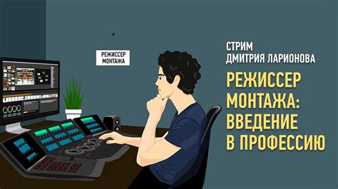 Режиссер монтажа: введение в профессию. Дмитрий Ларионов - YouTube