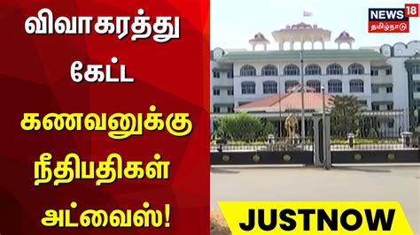 விவாகரத்து கேட்ட கணவனுக்கு நீதிபதிகள் அட்வைஸ் | Just Now | Divorce Case ...