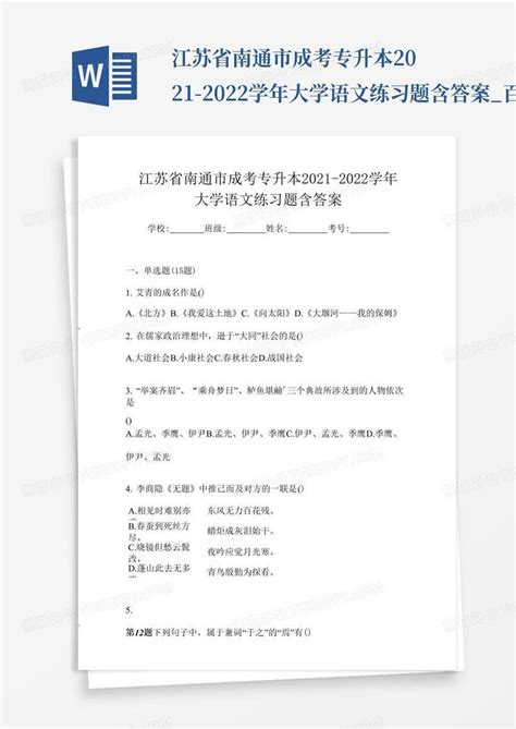 江苏省南通市成考专升本2021-2022学年大学语文练习题含答案Word模板下载_编号qdpnvjrn_熊猫办公