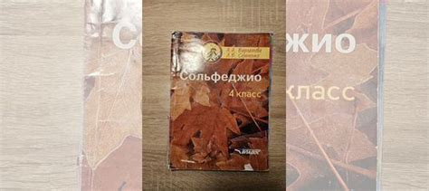 учебник по сольфеджио 4 класс Варламова Семченко... купить в Москве с ...